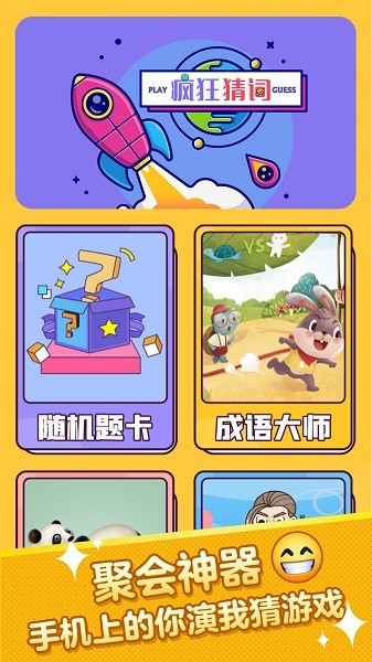 疯狂猜词最新版截图1