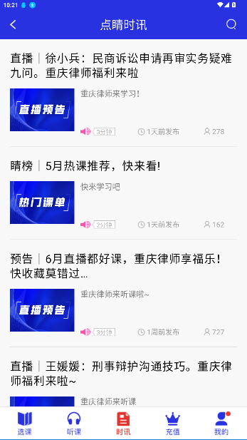 点睛网律师听课中心截图3