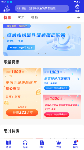 点睛网律师听课中心截图4
