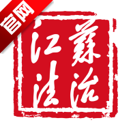 江苏法治第二课堂
