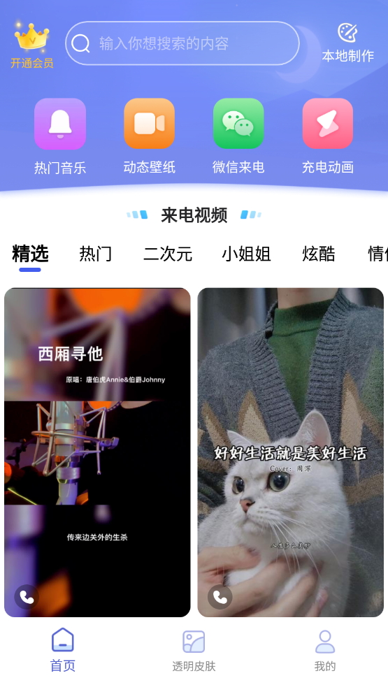 主题微x来电app最新版截图1