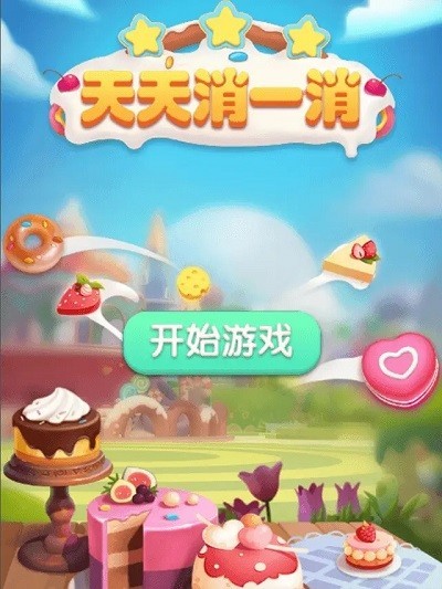 天天消一消正版截图1