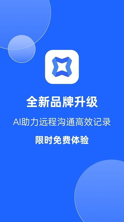 讯飞会议官方正版截图1