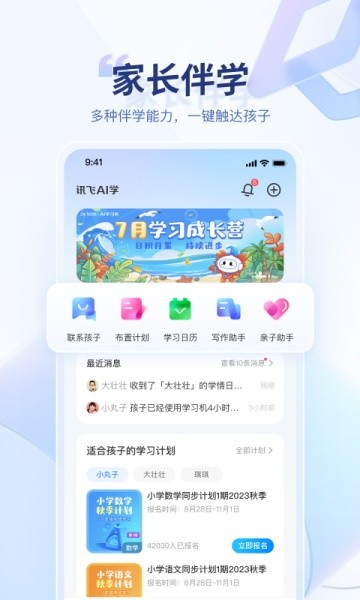 科大讯飞家长端手机版(讯飞ai学)截图2