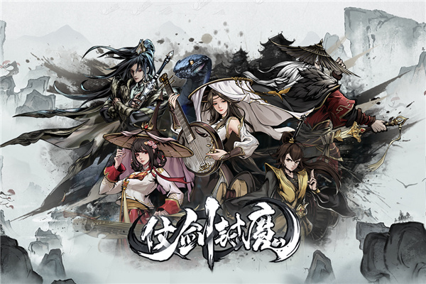仗剑封魔幻境服截图5