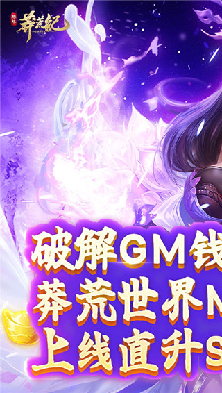 莽荒纪手游变态版截图1