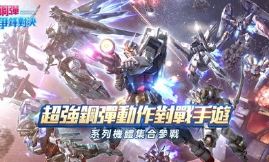 钢弹争锋对决台服官方截图1