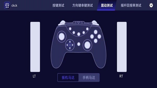 ckck手柄测试软件截图2