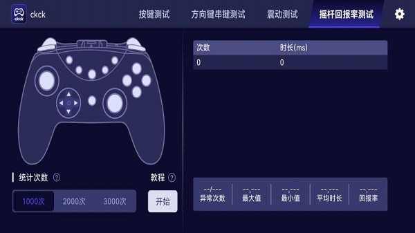 ckck手柄测试软件截图3