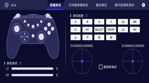 ckck手柄测试软件截图4