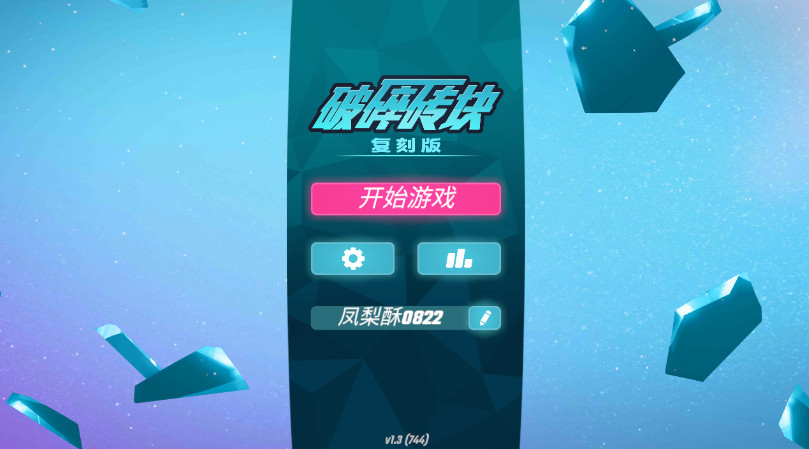 破碎砖块复刻版最新完整版截图2