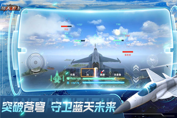 蓝天卫士九游版截图4