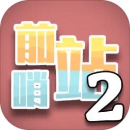 前哨站2手游官方v0.2