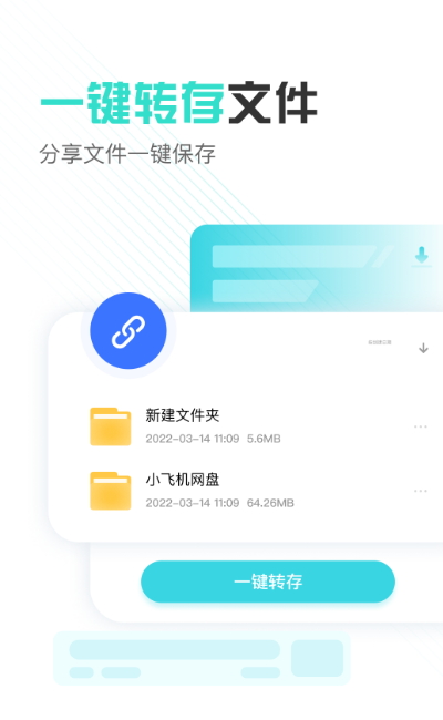 小飞机网盘app安卓最新版截图2