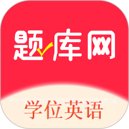 学位英语题库网手机版v1.0.1