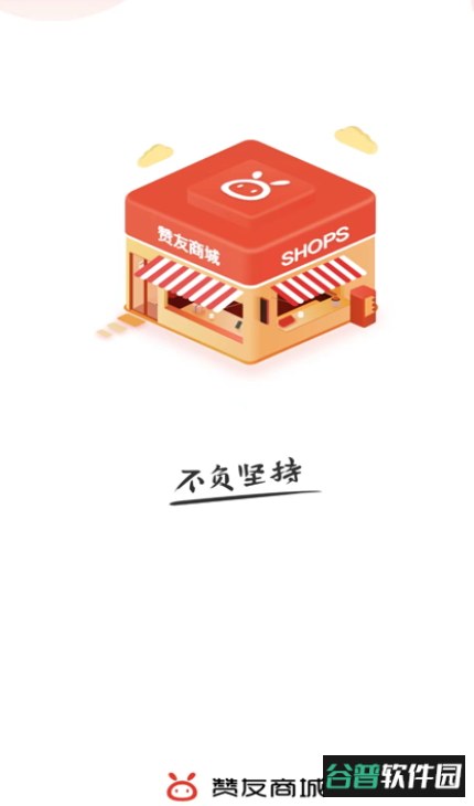 赞友商城app客户端官方版截图1