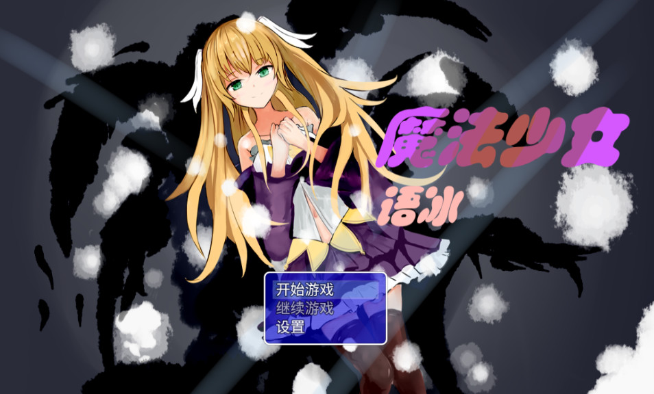 魔法少女语冰手游安卓版截图2