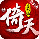 新倚天屠龙记无限元宝版v1.1.33