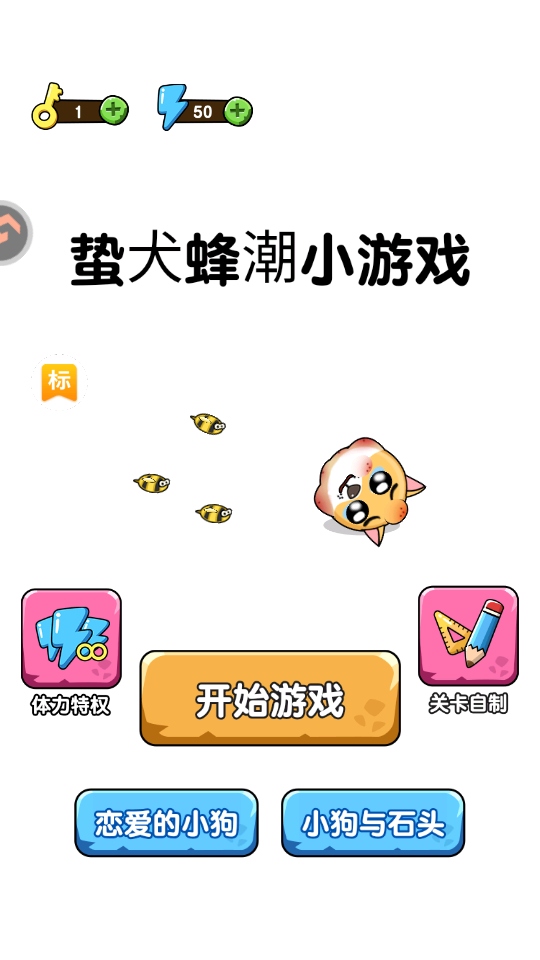 蛰犬蜂潮小游戏安卓版 蛰犬蜂潮小游戏手机版