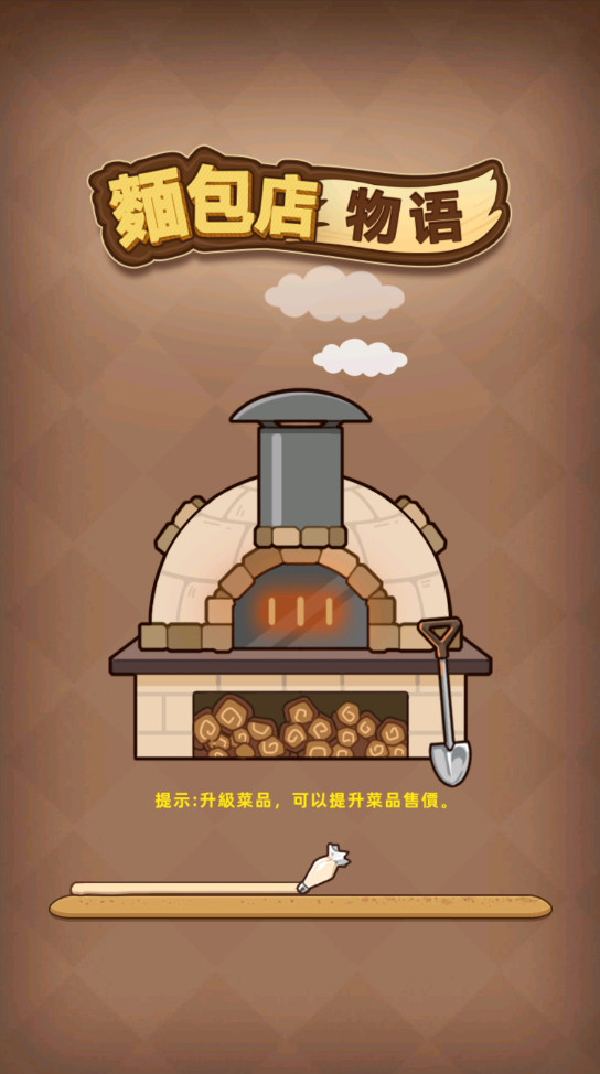 我的面包房物语最新版 我的面包房物语最新版(MyBakeryStory)