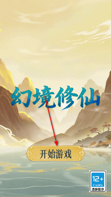 幻境修仙免广告 幻境修仙最新版