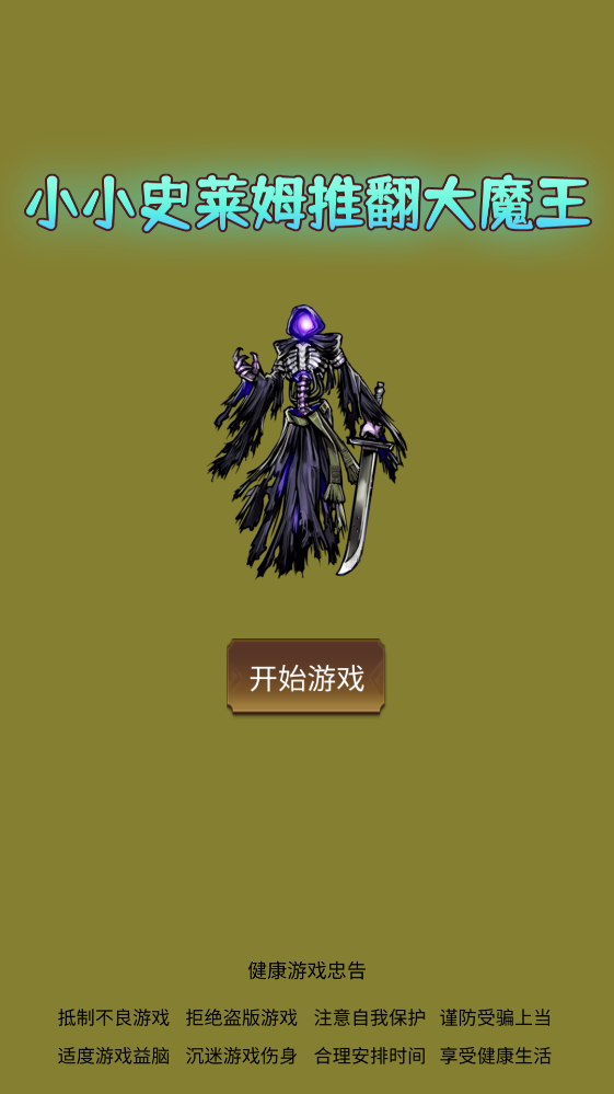 小小史莱姆推翻大魔王手游