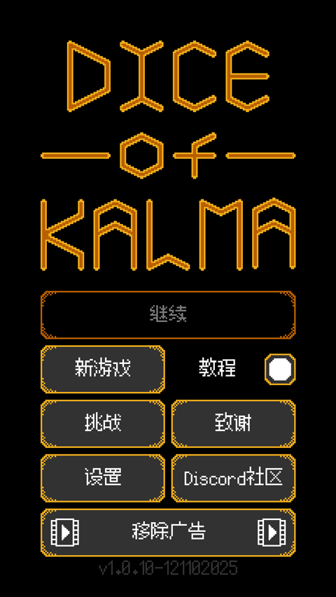 卡尔玛之骰手游 卡尔玛之骰手游