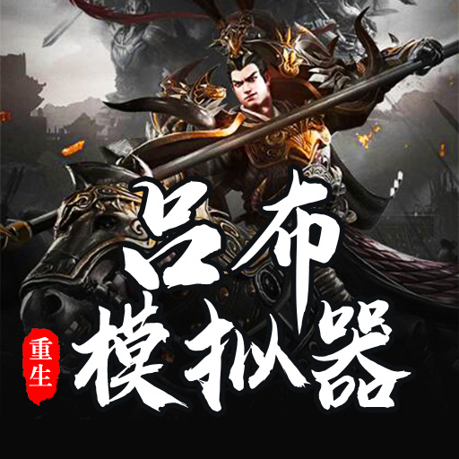 吕布重生模拟器游戏免广告v1.1.3