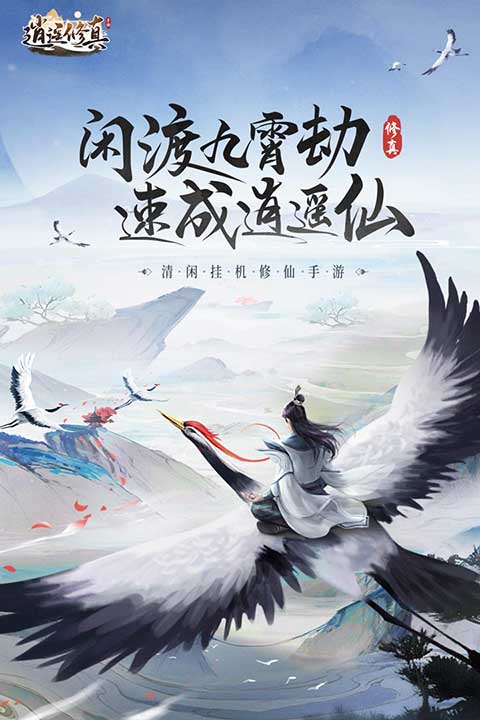 逍遥修真0.1折截图5