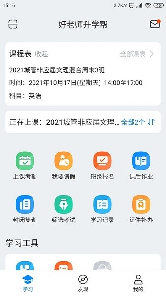 好老师升学帮软件截图3