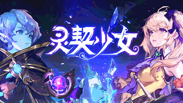 灵契少女手游正版截图2