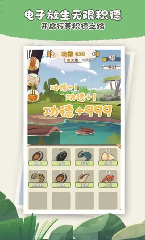 电子放生游戏安卓版截图4