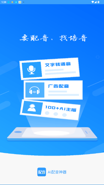 培音配音神器(AI配音神器)截图5