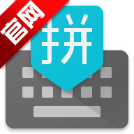 谷歌拼音输入法2026最新版v5.0.35.208789526