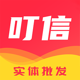 叮信服装批发软件v4.0.0