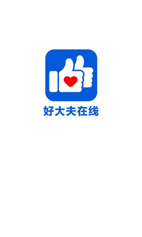 好大夫在线app最新版截图1