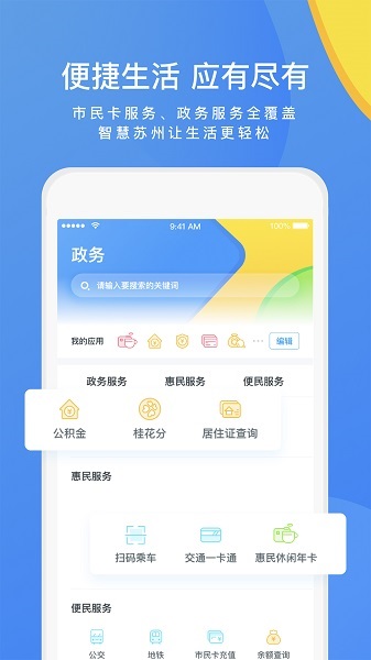 智慧苏州客户端截图2