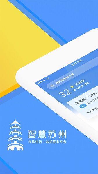 智慧苏州客户端截图3