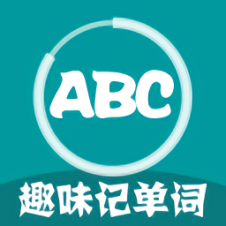 趣味记单词软件