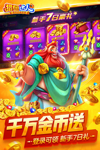 猎鱼达人3d手游官方最新版截图1