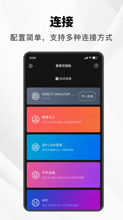 爱索尼相机连接控制手机版截图2