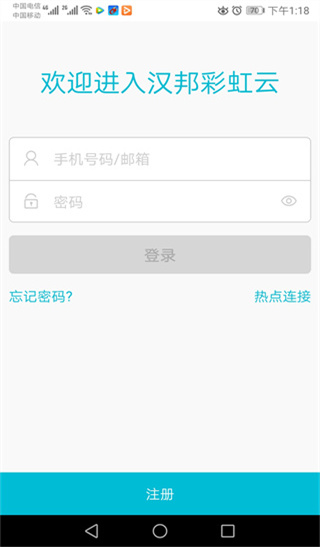 汉邦高科彩虹云手机版截图2