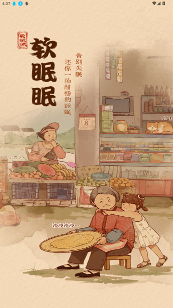 软眠眠APP免费版截图5