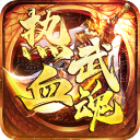 热血武魂手游官方版v1.0.2