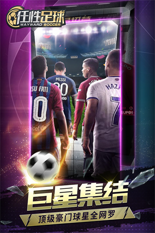 任性足球手游官方正版截图1