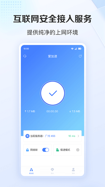 爱加速最新版截图1
