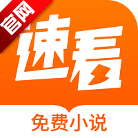 速看免费小说官方版v8.0.2
