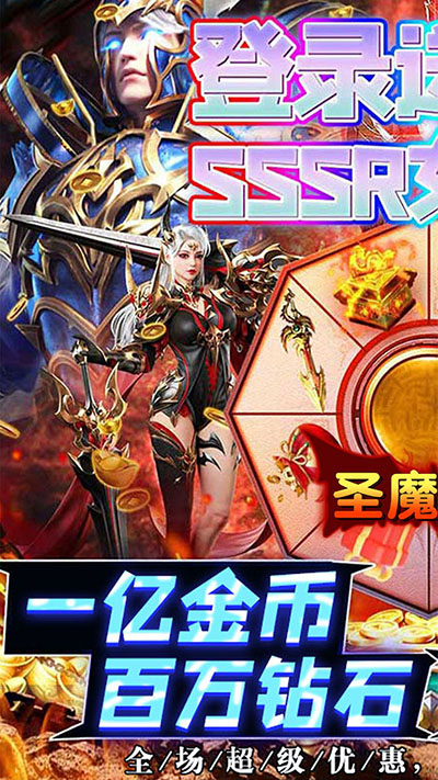 圣魔之血0.1折版截图1