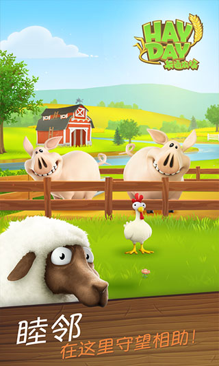hayday卡通农场安卓版截图1