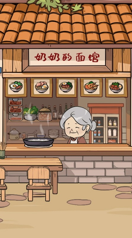 奶奶的面馆无广告版截图1